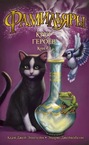 Эпштейн, Джейкобсон - Фамильяры. Книга 3. Круг Героев обложка книги