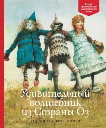 Лаймен Баум - Удивительный волшебник из Страны Оз Лаймен Баум - Удивительный волшебник из Страны Оз обложка книги