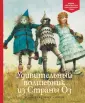 Удивительный волшебник Страны Оз (ил. М. Маринелли). Баум Л.Ф. — купить книгу в Минске — iqquarter.ru