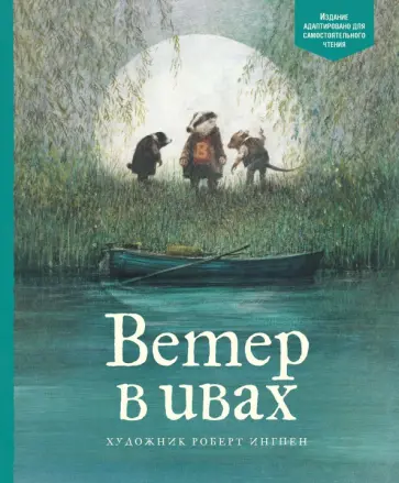 Кеннет Грэм - Ветер в ивах Кеннет Грэм - Ветер в ивах обложка книги