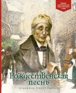 Рождественская песнь в прозе (Диккенс—Пушешников )/IV. Последний дух — Викитека