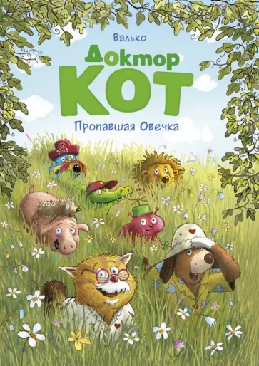 Валько - Доктор Кот. Пропавшая Овечка обложка книги