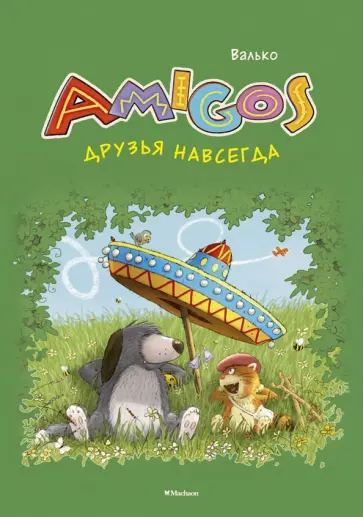 Валько - Друзья навсегда обложка книги