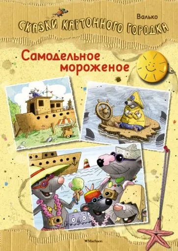 Валько - Самодельное мороженое. Сказки Картонного городка обложка книги