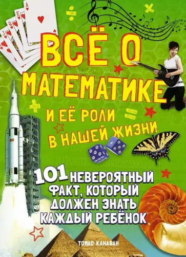 Томас Канаван - Всё о математике и её роли в нашей жизни обложка книги