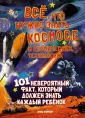 101 невероятный факт