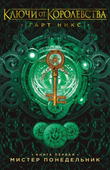 Гарт Никс - Мистер Понедельник. Ключи от Королевства. Книга 1 обложка книги