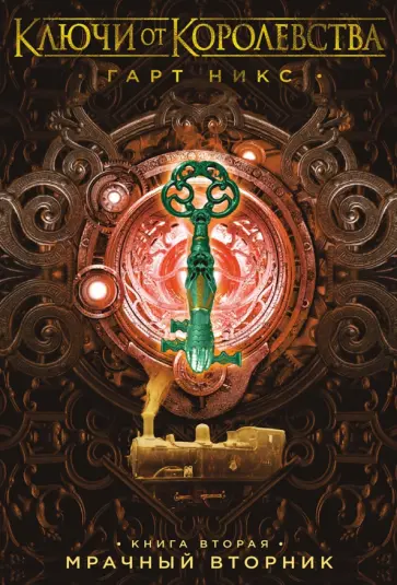 Гарт Никс - Ключи от Королевства. Книга 2. Мрачный Вторник обложка книги