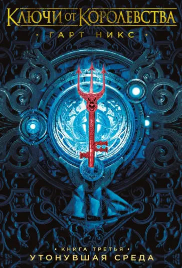 Гарт Никс - Ключи от Королевства. Книга 3. Утонувшая Среда обложка книги