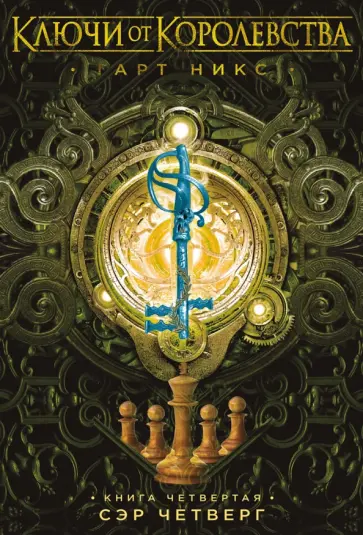Гарт Никс - Ключи от Королевства. Книга 4. Сэр Четверг обложка книги