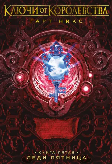 Гарт Никс - Ключи от Королевства. Книга 5. Леди Пятница обложка книги