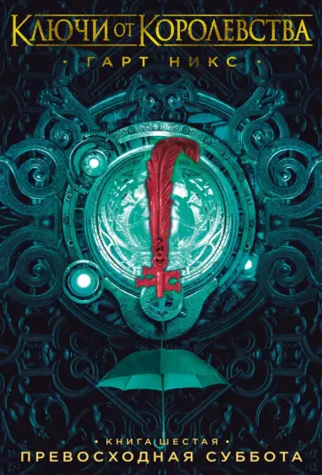 Гарт Никс - Ключи от Королевства. Книга 6. Превосходная Суббота обложка книги