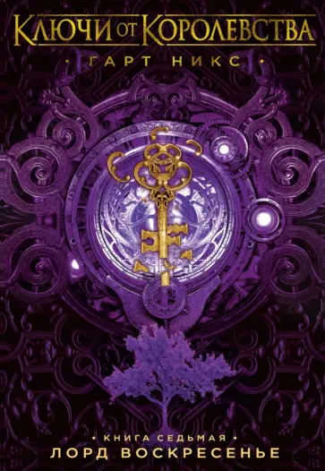 Гарт Никс - Ключи от Королевства. Книга 7. Лорд Воскресенье обложка книги