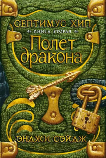 Энджи Сэйдж - Септимус Хип. Книга 2. Полет дракона обложка книги