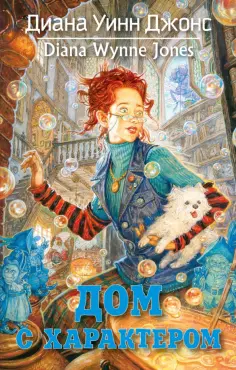 Диана Джонс - Дом с характером Диана Джонс - Дом с характером обложка книги