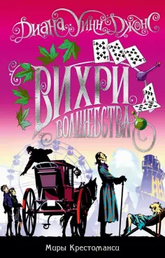 Диана Джонс - Миры Крестоманси. Вихри волшебства Диана Джонс - Миры Крестоманси. Вихри волшебства обложка книги