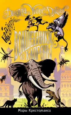 Диана Джонс - Миры Крестоманси. Волшебники из Капроны обложка книги