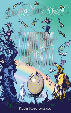 Диана Джонс - Миры Крестоманси. Волшебное наследство Диана Джонс - Миры Крестоманси. Волшебное наследство обложка книги