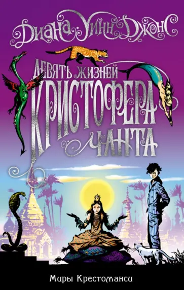 Диана Джонс - Миры Крестоманси. Девять жизней Кристофера Чанта обложка книги