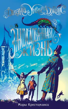 Диана Джонс - Миры Крестоманси. Заколдованная жизнь Диана Джонс - Миры Крестоманси. Заколдованная жизнь обложка книги