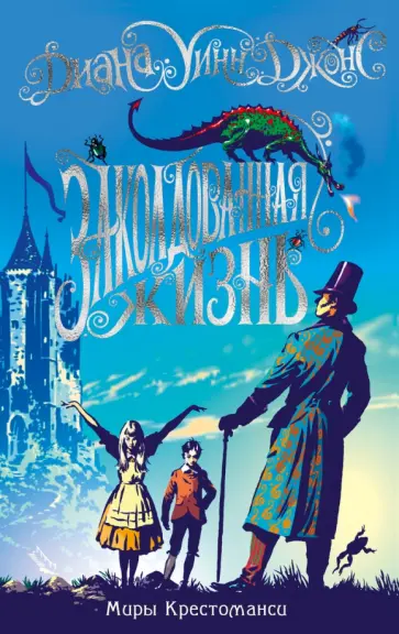 Диана Джонс - Миры Крестоманси. Заколдованная жизнь обложка книги