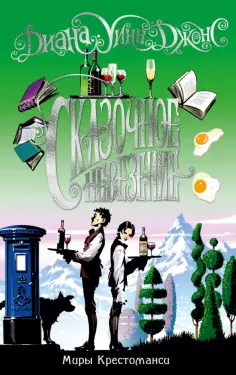 Диана Джонс - Миры Крестоманси. Сказочное невезение обложка книги
