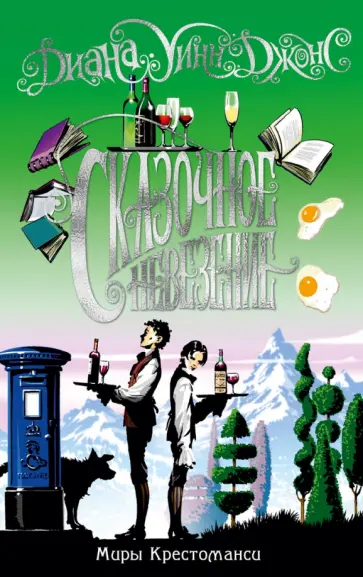 Диана Джонс - Миры Крестоманси. Сказочное невезение обложка книги