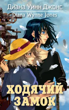 Диана Джонс - Ходячий замок Диана Джонс - Ходячий замок обложка книги