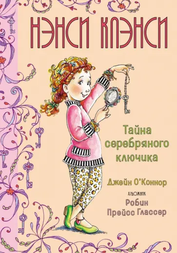 Джейн О`Коннор - Нэнси Клэнси. Тайна серебряного ключика Джейн О`Коннор - Нэнси Клэнси. Тайна серебряного ключика обложка книги