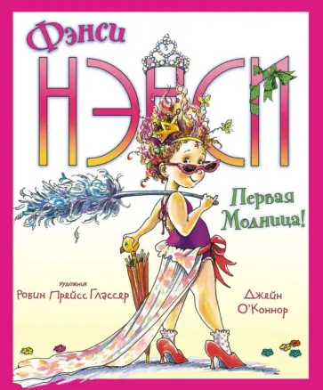 Джейн О`Коннор - Фэнси Нэнси. Первая модница! Джейн О`Коннор - Фэнси Нэнси. Первая модница! обложка книги