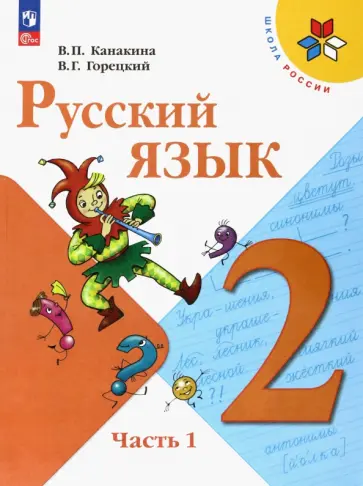 Канакина, Горецкий - Русский язык. 2 класс. Учебник. В 2-х частях. ФГОС Канакина, Горецкий - Русский язык. 2 класс. Учебник. В 2-х частях. ФГОС обложка книги