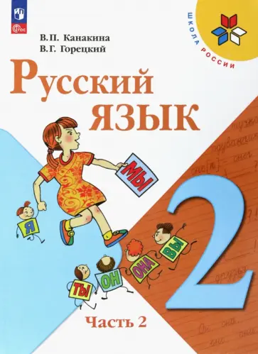 Канакина, Горецкий - Русский язык. 2 класс. Учебник. В 2-х частях. ФГОС Канакина, Горецкий - Русский язык. 2 класс. Учебник. В 2-х частях. ФГОС обложка книги