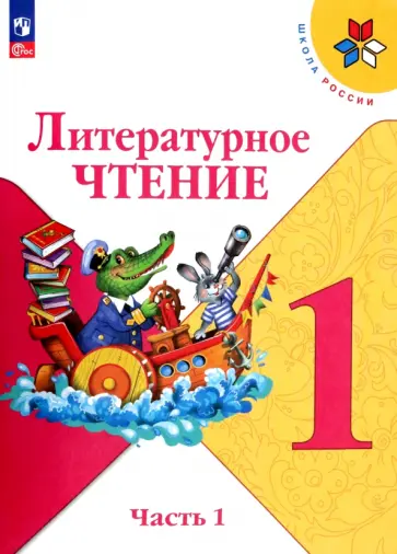 Горецкий, Голованова - Литературное чтение. 1 класс. Учебник. В 2-х частях. Часть 1. ФГОС Горецкий, Голованова - Литературное чтение. 1 класс. Учебник. В 2-х частях. Часть 1. ФГОС обложка книги
