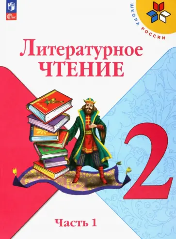 Климанова, Горецкий - Литературное чтение. 2 класс. Учебник. В 2-х частях. ФГОС Климанова, Горецкий - Литературное чтение. 2 класс. Учебник. В 2-х частях. ФГОС обложка книги