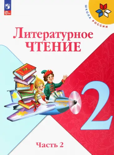 Климанова, Горецкий - Литературное чтение. 2 класс. Учебник. В 2-х частях. ФГОС Климанова, Горецкий - Литературное чтение. 2 класс. Учебник. В 2-х частях. ФГОС обложка книги