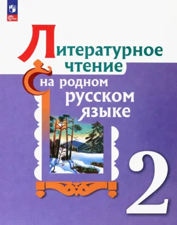 Александрова, Романова - Литературное чтение на родном русском. 2 класс. Учебник обложка книги