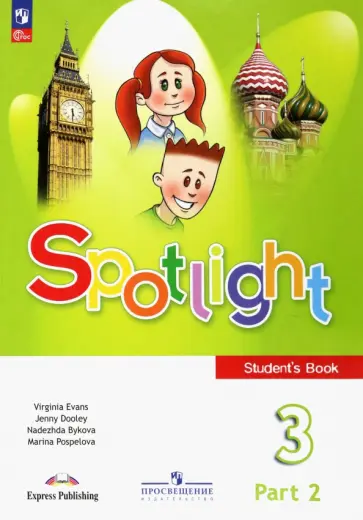 Быкова, Дули - Английский язык. 3 класс. Учебник. В 2-х частях. ФГОС Быкова, Дули - Английский язык. 3 класс. Учебник. В 2-х частях. ФГОС обложка книги