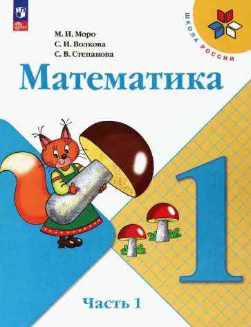 Моро, Волкова - Математика. 1 класс. Учебник. В 2-х частях. ФГОС Моро, Волкова - Математика. 1 класс. Учебник. В 2-х частях. ФГОС обложка книги