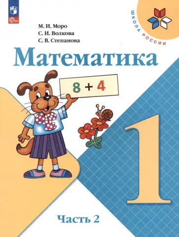 Моро, Волкова - Математика. 1 класс. Учебник. В 2-х частях. ФГОС Моро, Волкова - Математика. 1 класс. Учебник. В 2-х частях. ФГОС обложка книги