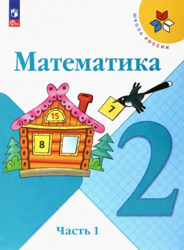 Моро, Бантова - Математика. 2 класс. Учебник. Часть 1. ФГОС Моро, Бантова - Математика. 2 класс. Учебник. Часть 1. ФГОС обложка книги