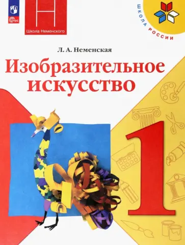 Лариса Неменская - Изобразительное искусство. 1 класс. Учебник. ФГОС Лариса Неменская - Изобразительное искусство. 1 класс. Учебник. ФГОС обложка книги