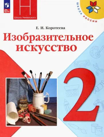 Елена Коротеева - Изобразительное искусство. 2 класс. Учебник Елена Коротеева - Изобразительное искусство. 2 класс. Учебник обложка книги
