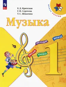 Книга: "Музыка. 1 класс. Учебник. ФГОС" - Критская, Сергеева, Шмагина ...