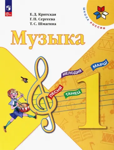 Критская, Сергеева - Музыка. 1 класс. Учебник. ФГОС Критская, Сергеева - Музыка. 1 класс. Учебник. ФГОС обложка книги