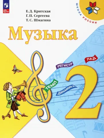 Критская, Сергеева - Музыка. 2 класс. Учебник Критская, Сергеева - Музыка. 2 класс. Учебник обложка книги