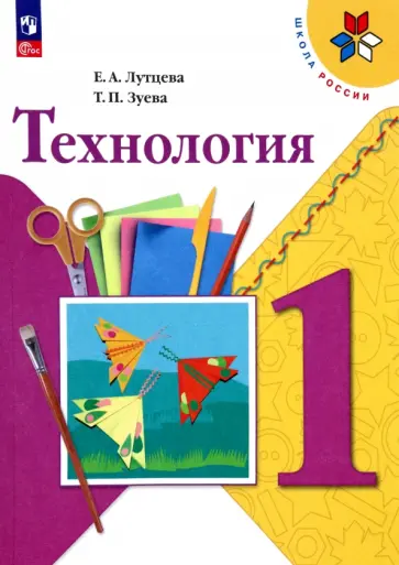 Лутцева, Зуева - Технология. 1 класс. Учебник. ФГОС Лутцева, Зуева - Технология. 1 класс. Учебник. ФГОС обложка книги