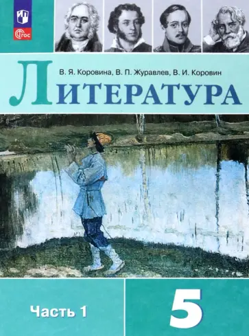 Коровина, Коровин - Литература. 5 класс. Учебник. В 2-х частях. ФГОС Коровина, Коровин - Литература. 5 класс. Учебник. В 2-х частях. ФГОС обложка книги