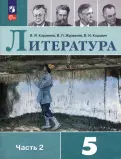 Коровина, Коровин, Журавлев - Литература. 5 класс. Учебник. В 2-х частях. ФГОС обложка книги