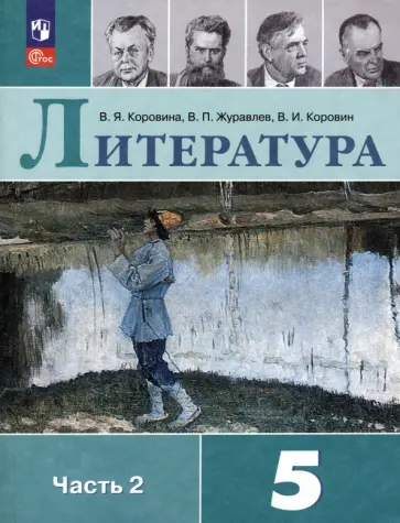 Коровина, Коровин - Литература. 5 класс. Учебник. В 2-х частях. ФГОС Коровина, Коровин - Литература. 5 класс. Учебник. В 2-х частях. ФГОС обложка книги