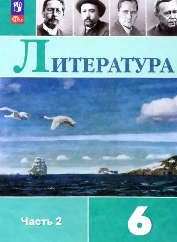Коровина, Полухина - Литература. 6 класс. Учебник. В 2-х частях. ФГОС Коровина, Полухина - Литература. 6 класс. Учебник. В 2-х частях. ФГОС обложка книги